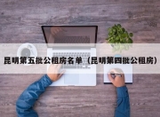 昆明第五批公租房名单（昆明第四批公租房）