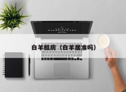 白羊租房（白羊居准吗）