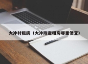 大冲村租房（大冲附近租房哪里便宜）