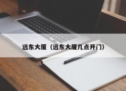 远东大厦（远东大厦几点开门）