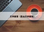 兰亭都荟（昆山兰亭都荟）