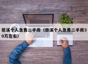 慈溪个人急售二手房（慈溪个人急售二手房30万左右）
