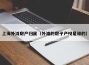 上海外滩房产归属（外滩的房子产权是谁的）
