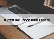 西宁短期租房（西宁短期租房补贴政策）