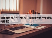 福州海外房产中介机构（福州海外房产中介机构排名）