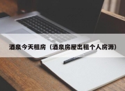 酒泉今天租房（酒泉房屋出租个人房源）