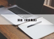 深业（深业集团）
