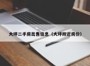 大坪二手房出售信息（大坪附近房价）