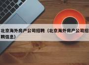 北京海外房产公司招聘（北京海外房产公司招聘信息）
