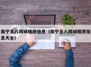 南宁五八同城租房信息（南宁五八同城租房信息大全）