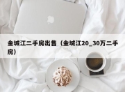 金城江二手房出售（金城江20_30万二手房）