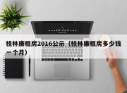 桂林廉租房2016公示（桂林廉租房多少钱一个月）