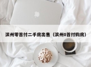 滨州零首付二手房出售（滨州0首付购房）