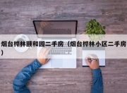 烟台桦林颐和园二手房（烟台桦林小区二手房）