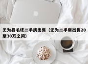 无为县毛坯二手房出售（无为二手房出售20至30万之间）