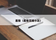 嘉骏（嘉骏花园小区）