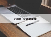 汇峰苑（汇峰苑房价）