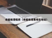 卓越维港租房（卓越维港售楼处地址）