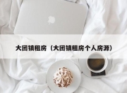 大团镇租房（大团镇租房个人房源）