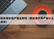 购买海外房产是全款吗（购买海外房产有什么条件）