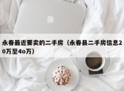永春最近要卖的二手房（永春县二手房信息20万至4o万）