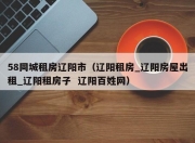 58同城租房辽阳市（辽阳租房_辽阳房屋出租_辽阳租房子  辽阳百姓网）
