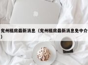 兖州租房最新消息（兖州租房最新消息免中介）
