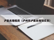 泸县兆雅租房（泸州市泸县兆雅镇实景）