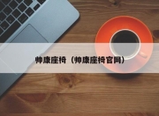 帅康座椅（帅康座椅官网）