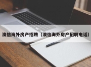 澳信海外房产招聘（澳信海外房产招聘电话）