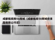成都租房网58同城（成都租房58同城府青路地铁口付近）