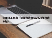 沈阳保工租房（沈阳租房补贴2020年租房补贴）