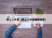 颍上二手房（颍上二手房最新走势）