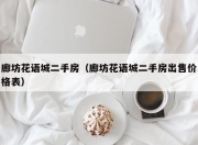 廊坊花语城二手房（廊坊花语城二手房出售价格表）