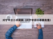 兴宁中介二手房网（兴宁中介二手房出售）