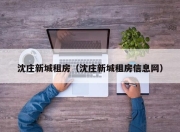 沈庄新城租房（沈庄新城租房信息网）