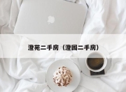 澄苑二手房（澄园二手房）