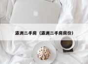 瀛洲二手房（瀛洲二手房房价）