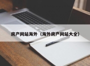 房产网站海外（海外房产网站大全）