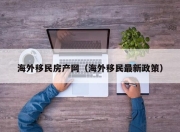 海外移民房产网（海外移民最新政策）