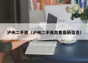 泸州二手房（泸州二手房出售最新信息）