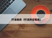 柠溪租房（柠溪附近租房）