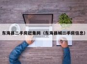 东海县二手房赶集网（东海县城二手房信息）