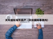 天际国际海外房产（天际国际事务所）