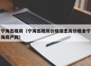 宁海出租房（宁海出租房价格信息房价租金宁海房产网）