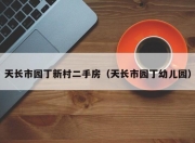 天长市园丁新村二手房（天长市园丁幼儿园）