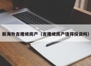 新海外吉隆坡房产（吉隆坡房产值得投资吗）