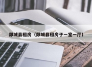 郯城县租房（郯城县租房子一室一厅）