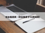 邻水租房网（邻水租房子58同城网）