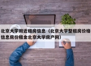 北京大学附近租房信息（北京大学整租房价格信息房价租金北京大学房产网）